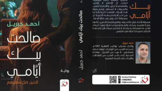 معرض الكتاب 2025 يشهد إطلاق أحدث أعمال أحمد جبريل «صالحت بيك أيامي»