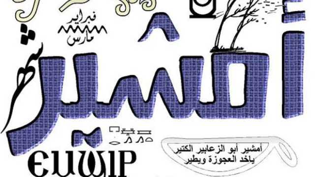 «أبو الزعابيب ياخد العجوزة ويطير».. موعد بداية شهر أمشير وحكاياته الشعبية