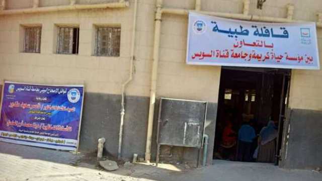 فحص 701 حالة في قافلة طبية ضمن حياة كريمة بحي عتاقة بالسويس