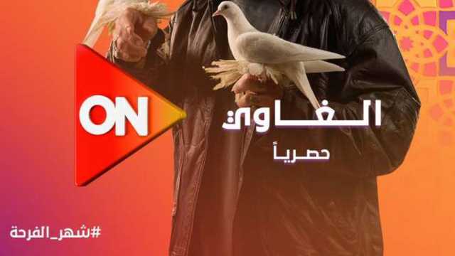 كلمات أغنية «هما اللي سابوك» من مسلسل الغاوي لأحمد مكي في رمضان 2025