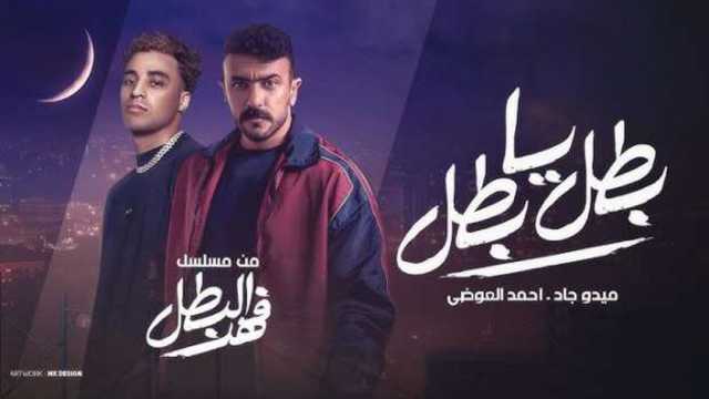 مسلسل فهد البطل هيتعرض على قناة إيه؟ في شهر رمضان.. تفاصيل