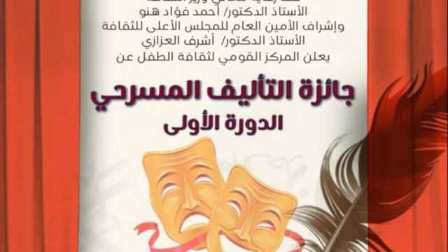 «القومي لثقافة الطفل» يعلن القائمة القصيرة لجائزة التأليف المسرحي