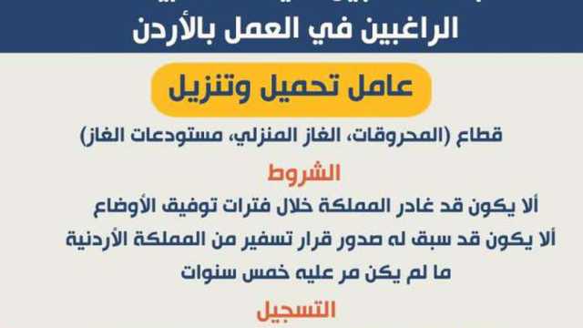 وزير العمل يعلن بدء التسجيل بقاعدة بيانات الراغبين في العمل بالأردن