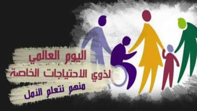 اليوم العالمي لذوي الهمم.. أنشطة ونصائح لتقوية روابطهم الاجتماعية