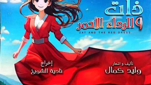 «الثقافة» تقدم الموسم الثاني لمسرحية «ذات والرداء الأحمر» الخميس المقبل