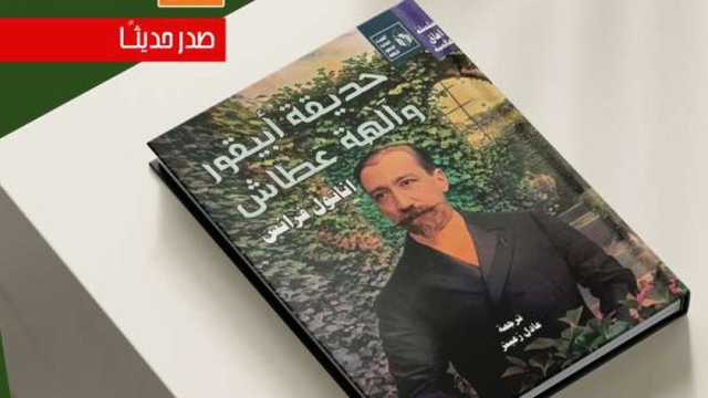«حديقة أبيقور وآله‍ة عطاش».. جديد قصور الثقافة ضمن سلسلة «آفاق عالمية»