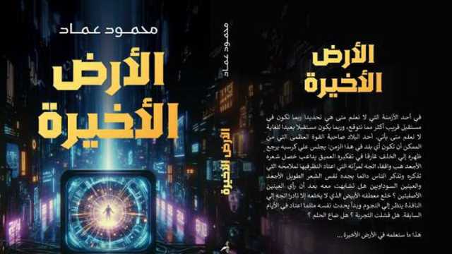 محمود عماد يشارك في معرض الكتاب 2025 برواية «الأرض الأخيرة»