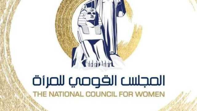 خدمات يقدمها مكتب شكاوى المجلس القومي للمرأة.. بينها دعم نفسي ومعنوي