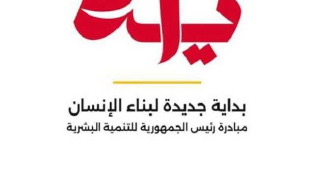 من التعليم إلى العمل.. مبادرة «بداية جديدة لبناء الإنسان المصري» تتيح فرصًا متساوية لجميع فئات المجتمع المصري