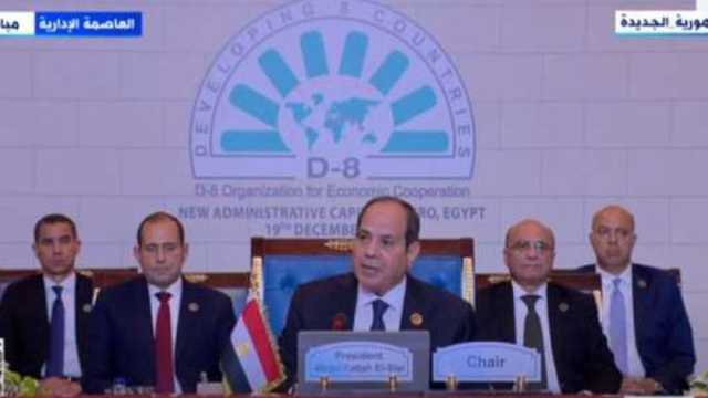 الرئيس السيسي: منظمة الدول الثماني النامية تمثل محفلا لدفع العمل المشترك
