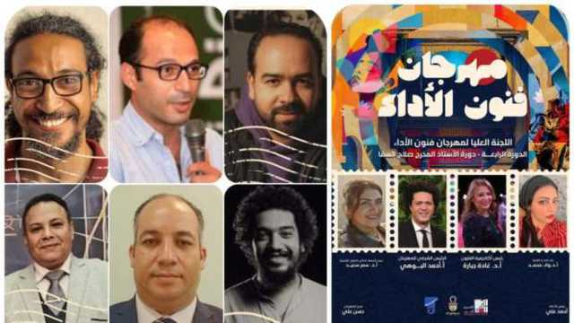 6 ورش في الدورة الرابعة لمهرجان فنون الأداء.. ينطلق 15 ديسمبر