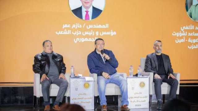 منتدى «الشعب الجمهوري» يختتم يومه الثاني بجلسة «شراكة بين الأجيال»