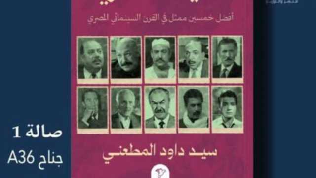 «المطعني» يرصد أفضل 50 ممثلا خلال قرن في كتاب جديد عن السينما المصرية