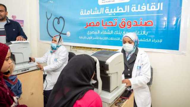 صندوق تحيا مصر يطلق قافلة طبية تستهدف 2000 مواطن بالفيوم