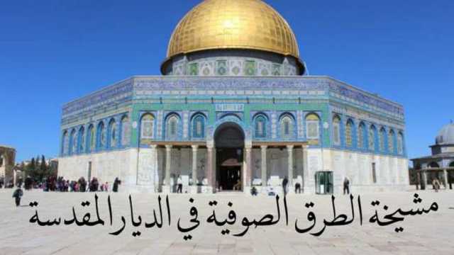 «الطرق الصوفية» في فلسطين ترفض تهجير الشعب من غزة.. وتقدم الشكر لمصر