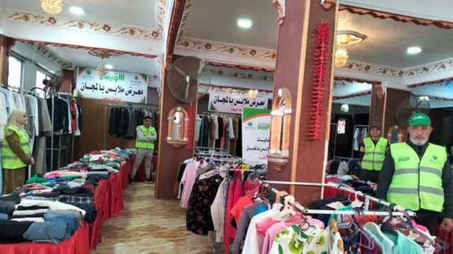 «تضامن المنوفية» تنظم معرضا مجانيا لتوزيع الملابس الجديدة على 586 أسرة