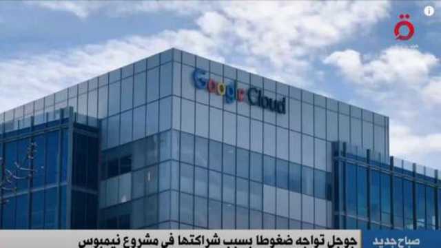  القاهرة الإخبارية: ضغوط متزايدة على جوجل جراء تعاونها في مشروع نيمبوس مع إسرائيل