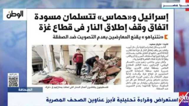 «إكسترا نيوز» تبرز تقرير «الوطن» عن صفقة التبادل بين «حماس» وإسرائيل