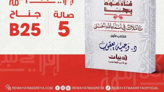 روايات مصرية للجيب تطرح «تأملات في أسماء الله الحسنى» لوجيه يعقوب بمعرض الكتاب