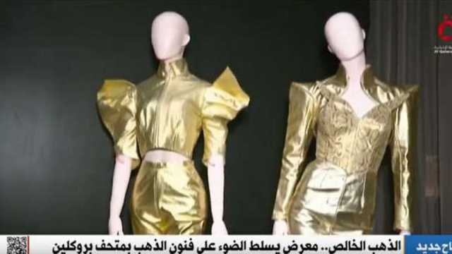 من مصر القديمة إلى نيويورك.. متحف بروكلين يعرض تاريخ الذهب الخالص في الثقافات