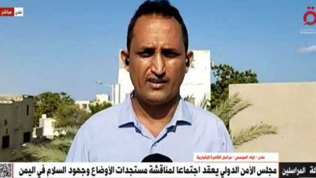 مجلس الأمن يعقد اجتماعا لمناقشة الأوضاع باليمن اليوم