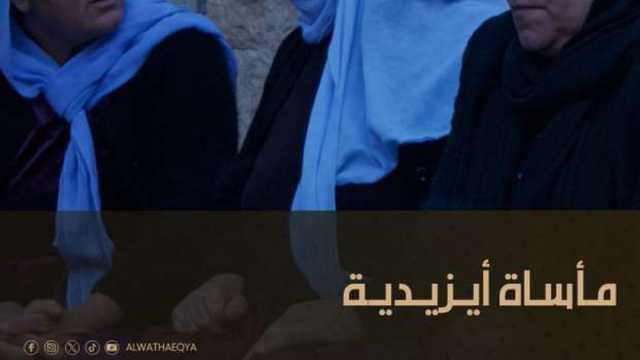 «مأساة أيزيدية».. فيلم جديد على شاشة «الوثائقية» قريبا