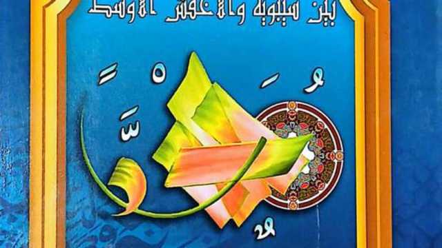 «الأصول النحوية بين سيبويه والأخفش الأوسط» إصدار جديد لدار الكتب