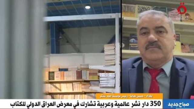 رئيس «أبجد للنشر»: انطلاق معرض العراق الدولي للكتاب بمشاركة عربية واسعة