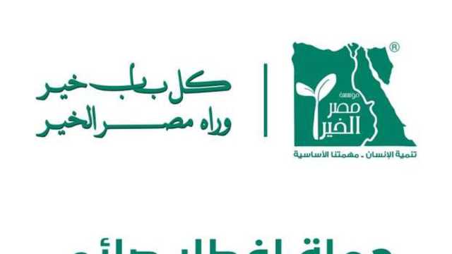 «مصر الخير» عضو التحالف الوطني تستعد لتجهيز المواد الإغاثية ضمن القافلة التاسعة لغزة