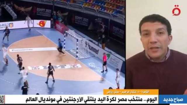 محلل رياضي: مصر تتطلع للفوز بمونديال اليد رغم الغيابات المؤثرة