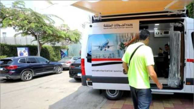 أماكن وحدات الجوازات المتنقلة في محافظة الإسكندرية.. اعرف مواعيد العمل