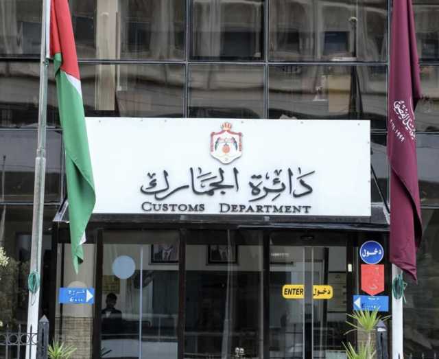 الجمارك تحث المواطنين على الاستفادة من مهلة الإعفاء من الغرامات المتراكمة