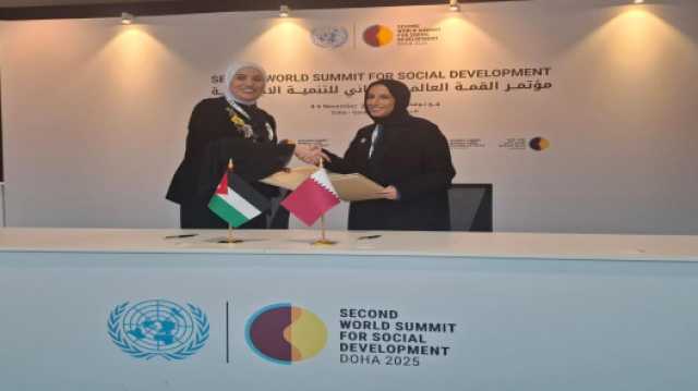 الأردن وقطر يوقعان مذكرتي تفاهم لتعزيز التعاون في التنمية الاجتماعية