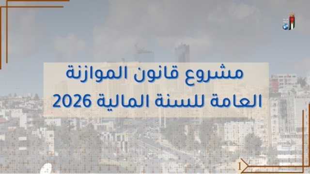 بالصور…أبرز ملامح مشروع قانون الموازنة العامة للسنة المالية 2026
