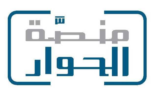 منصة الحوار في العالم العربي تجدّد التزامها بقيم التسامح
