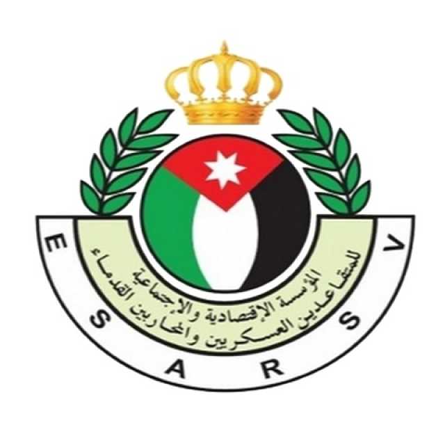 مؤسسة “المتقاعدين العسكريين” تبدأ باستقبال طلبات توظيف أبناء المتقاعدين