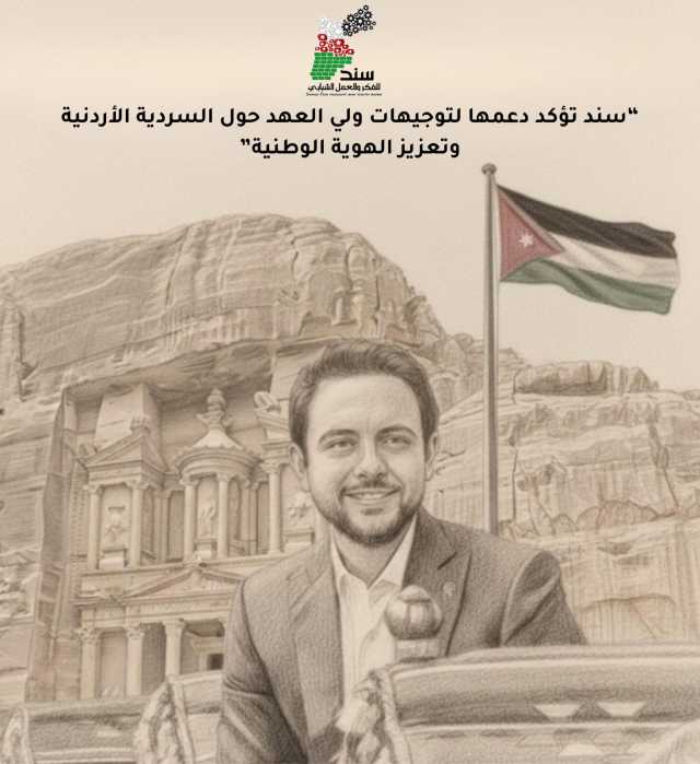 جمعية سند تؤكد دعمها لتوثيق السردية الوطنية الأردنية وحفظ إرث الثورة العربية الكبرى