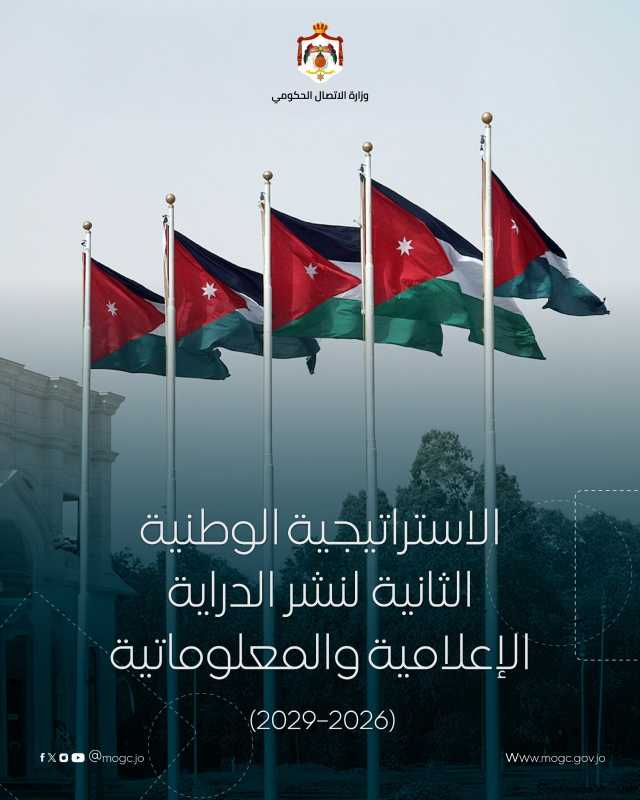 الأردن يطلق الاستراتيجية الوطنية الثانية للدراية الإعلامية