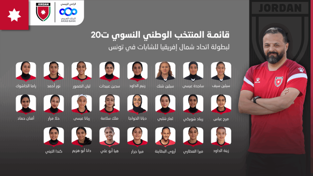 إعلان قائمة المنتخب النسوي تحت 20 عامًا