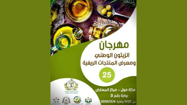 الزراعة تحدد موعد قرعة مواقع العرض لمهرجان الزيتون الوطني الخامس والعشرين