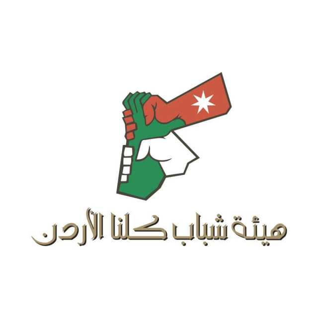 هيئة كلنا الأردن تختتم معسكر تمكين القيادات الشبابية في الوسط