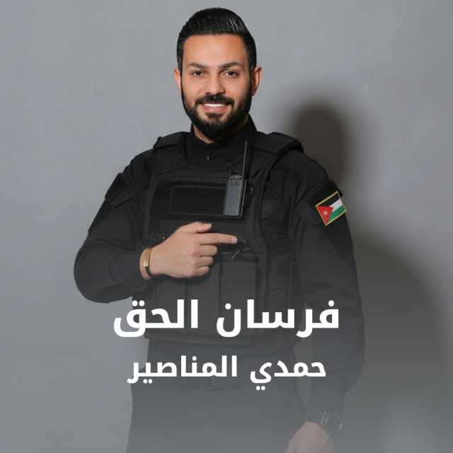 إطلاق العمل الفني الوطني “فرسان الحق”… رسالة وفاء لرجال الأمن من حمدي المناصير