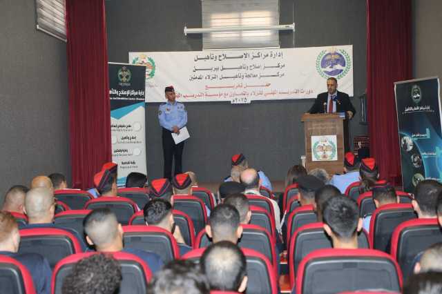 تخريج المشاركين بالبرنامج التدريبي المهني لنزلاء مركز علاج الإدمان /مركز اصلاح بيرين