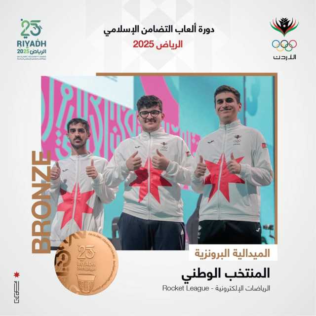 المنتخب الأردني يحقق البرونزية في لعبة ROCKET LEAGUE