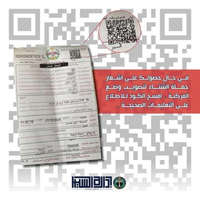 السير: مسح رمز QR يوضح إجراءات تصويب أوضاع المركبات