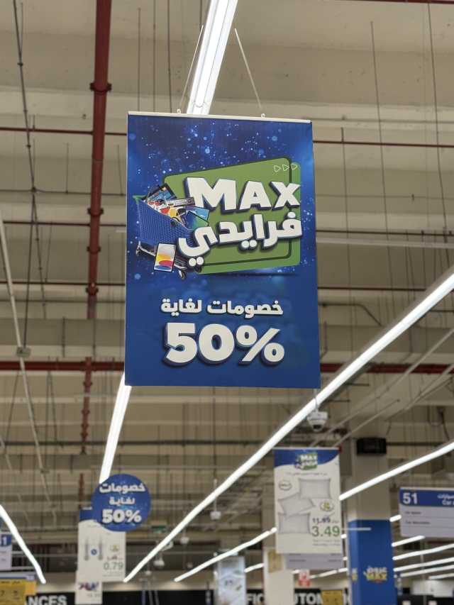 تُطلق حملة “ماكس فرايدي” بعروض حصرية وخصومات تصل إلى 50%