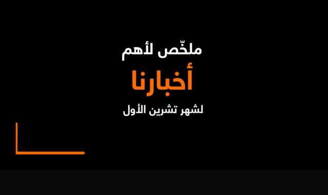 بالفيديو… أورنج الأردن تشارك أهم فعالياتها خلال تشرين الأول