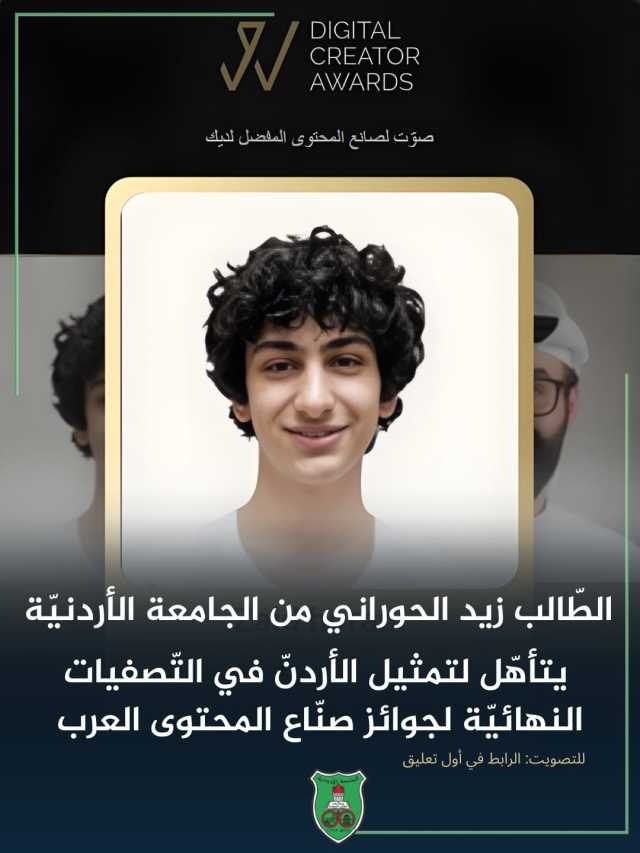 طالب الجامعة الأردنية زيد الحوراني يتأهل للنهائيات العربية لجائزة صناع المحتوى