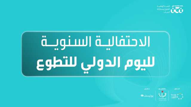 مؤسسة ولي العهد تنظم فعالية وطنية للاحتفاء باليوم الدولي للتطوع في عمّان