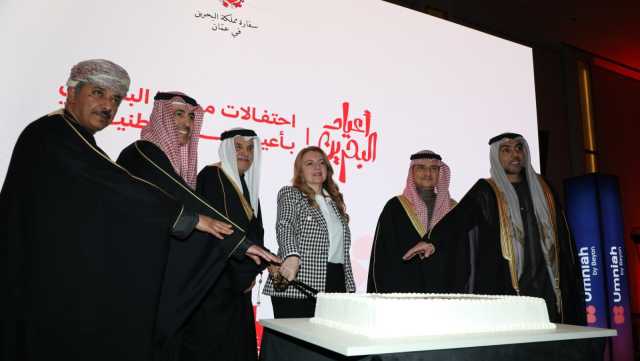 السفارة البحرينية في عمان تحتفل بالأعياد الوطنية وذكرى عيد الجلوس لجلالة الملك حمد بن عيسى آل خليفة